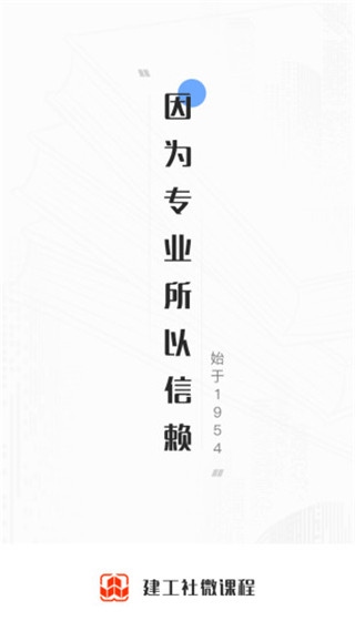 建工社微课程app图片1